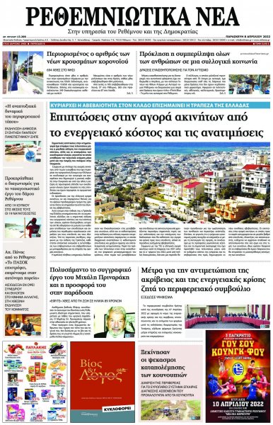 Ρεθεμνιώτικα Νέα