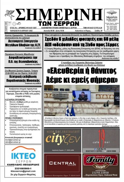Σημερινή των Σερρών