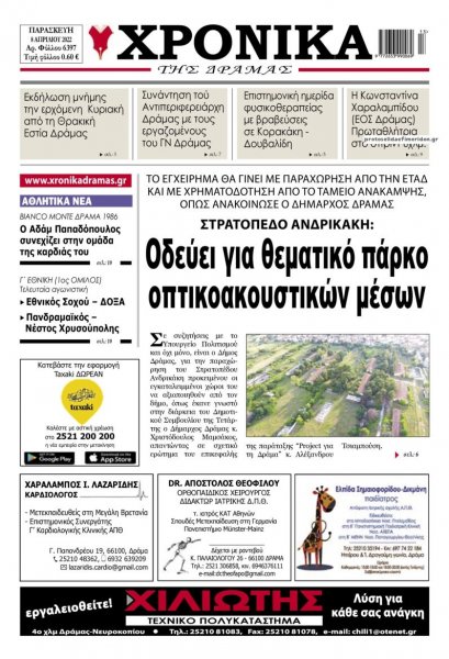 Χρονικά Δράμας