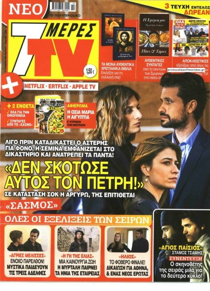 7 ΜΕΡΕΣ TV