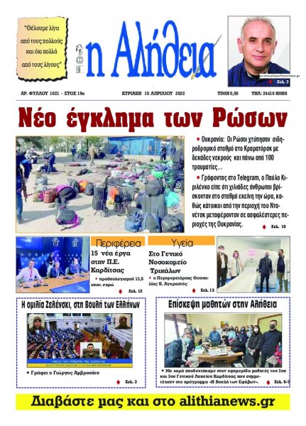Αλήθεια της Καρδίτσας