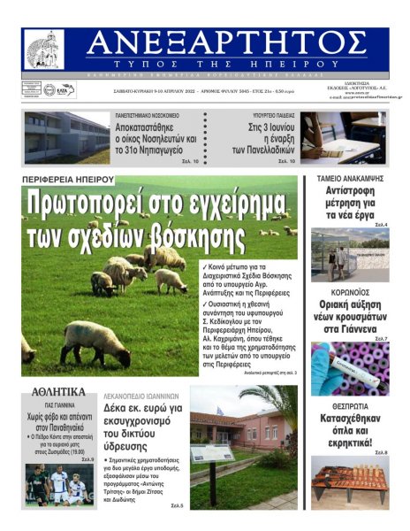 Ανεξάρτητος Ηπείρου
