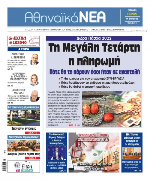 Αθηναϊκά Νέα
