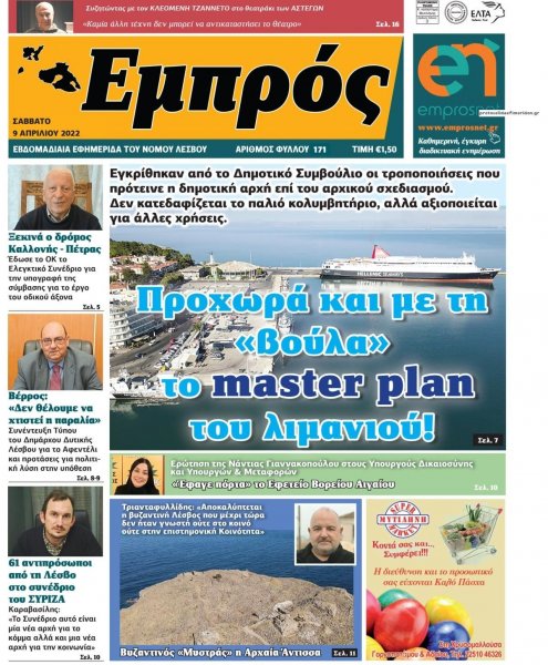 Εμπρός Λέσβου