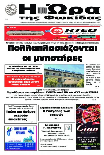 Η Ώρα της Φωκίδας