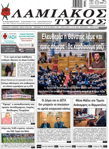 Λαμιακός Τύπος