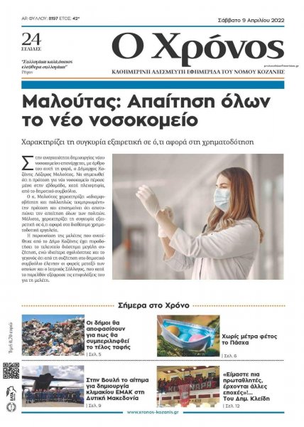 Ο Χρόνος Κοζάνης