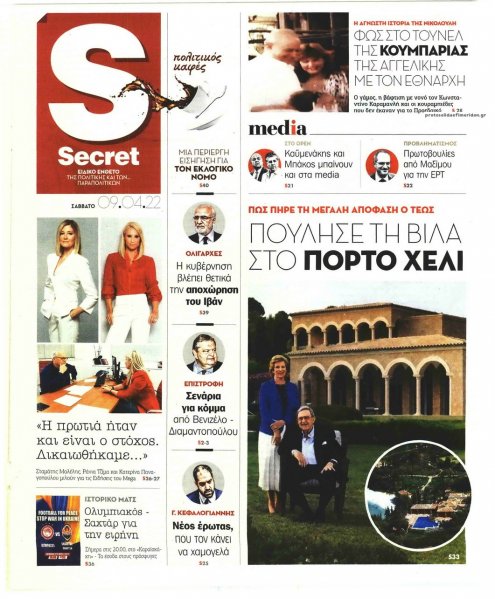 ΠΑΡΑΠΟΛΙΤΙΚΑ - SECRET