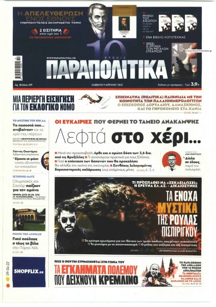 Παραπολιτικά