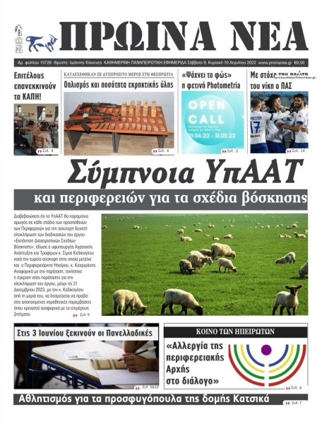 Πρωινά Νέα Ιωαννίνων
