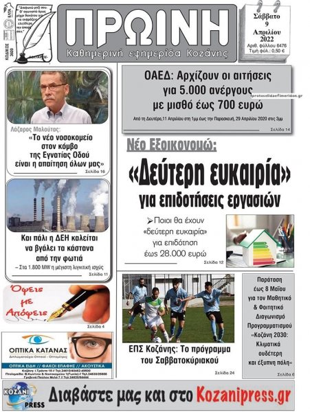 Πρωινή Κοζάνης