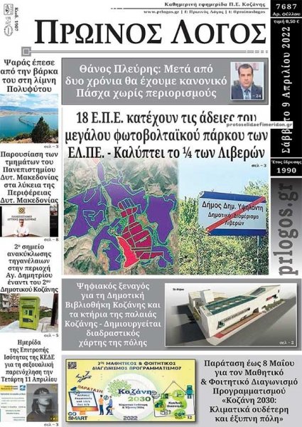 Πρωινός λόγος Κοζάνης