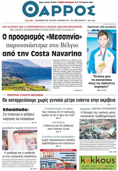 Θάρρος Μεσσηνίας