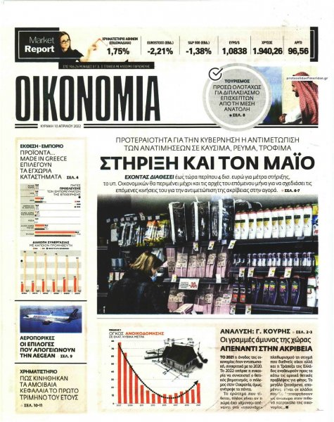 ΕΛΕΥΘΕΡΟΣ ΤΥΠΟΣ ΤΗΣ ΚΥΡΙΑΚΗΣ - ΟΙΚΟΝΟΜΙΑ