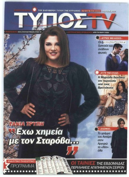 ΕΛΕΥΘΕΡΟΣ ΤΥΠΟΣ - ΤΥΠΟΣ TV
