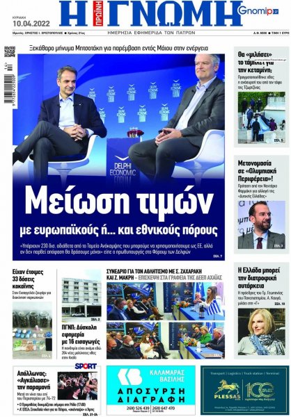 Γνώμη της Πάτρας