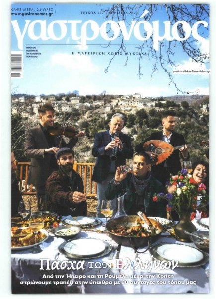 Η ΚΑΘΗΜΕΡΙΝΗ - ΓΑΣΤΡΟΝΟΜΟΣ