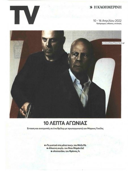 Η ΚΑΘΗΜΕΡΙΝΗ - TV