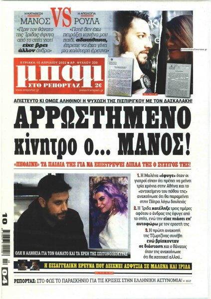 Μπαμ στο Ρεπορτάζ
