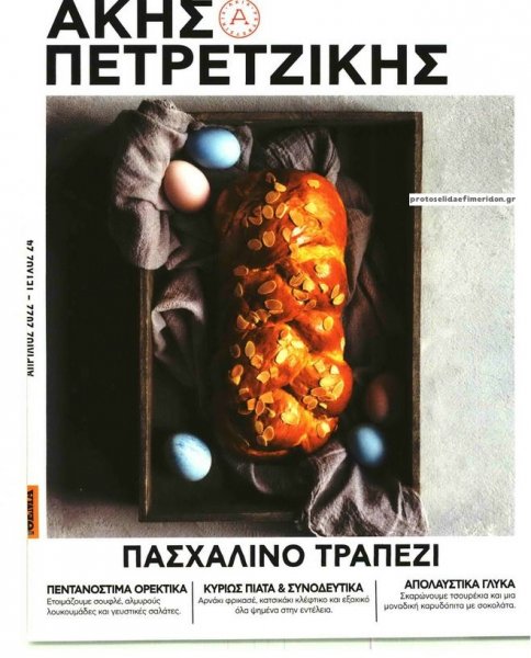 ΠΡΩΤΟ ΘΕΜΑ - ΑΚΗΣ ΠΕΤΡΕΤΖΙΚΗΣ