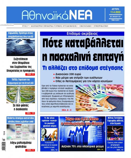 Αθηναϊκά Νέα