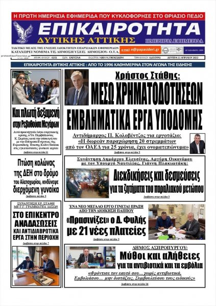 Επικαιρότητα Δ. Α.