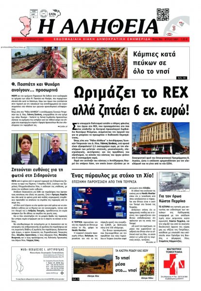 Αλήθεια Χίου