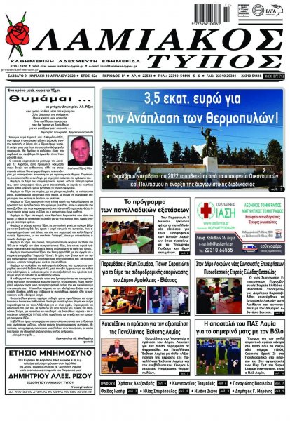 Λαμιακός Τύπος