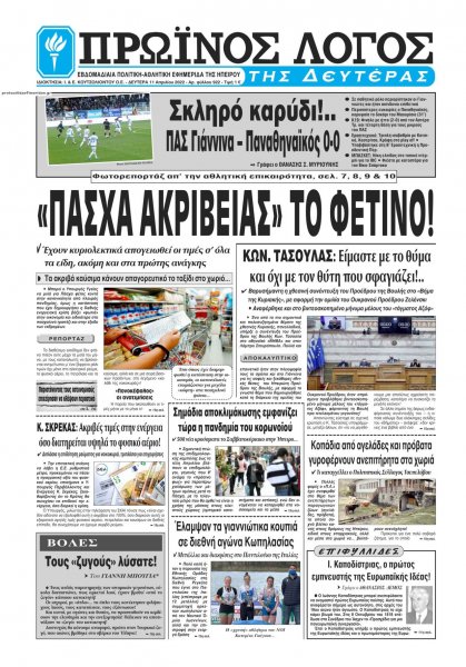 Πρωινός λόγος Ιωαννίνων