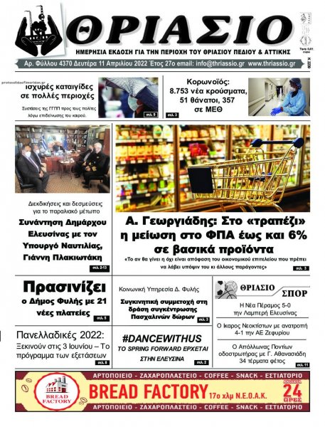 Θριάσιο