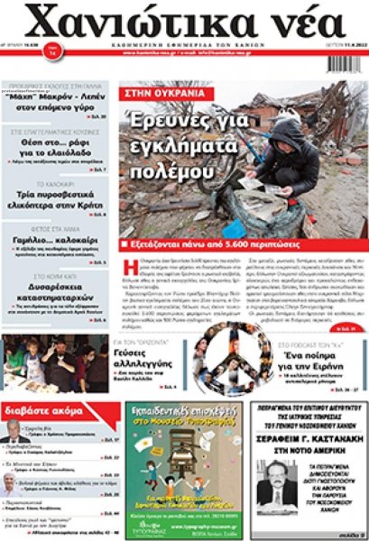 Χανιώτικα Νέα