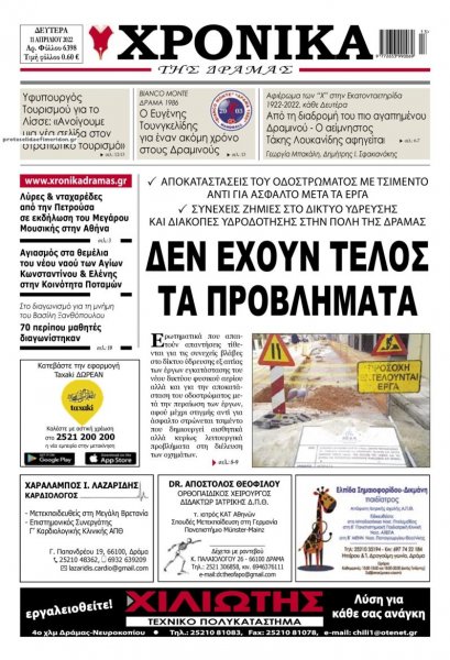 Χρονικά Δράμας