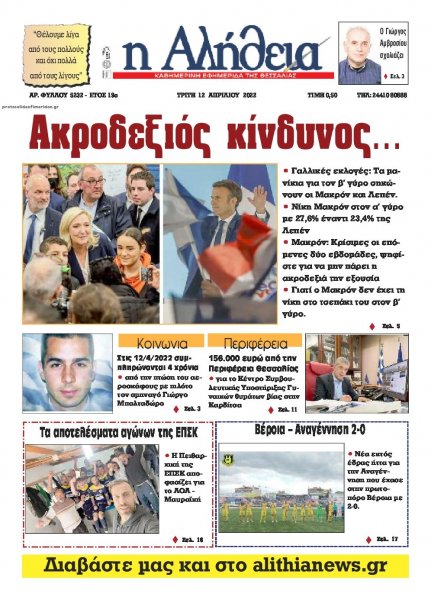 Αλήθεια της Καρδίτσας