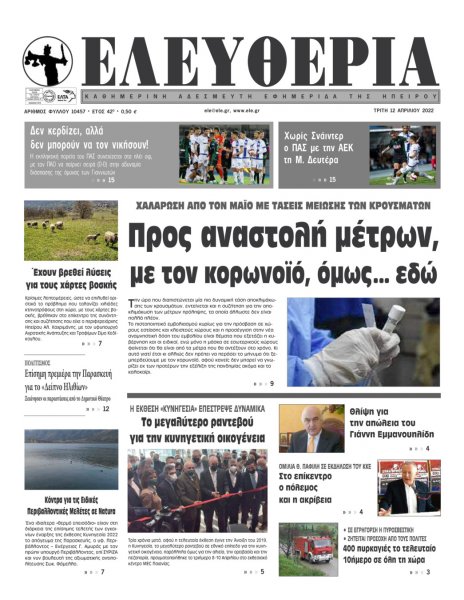 Ελευθερία Ηπείρου