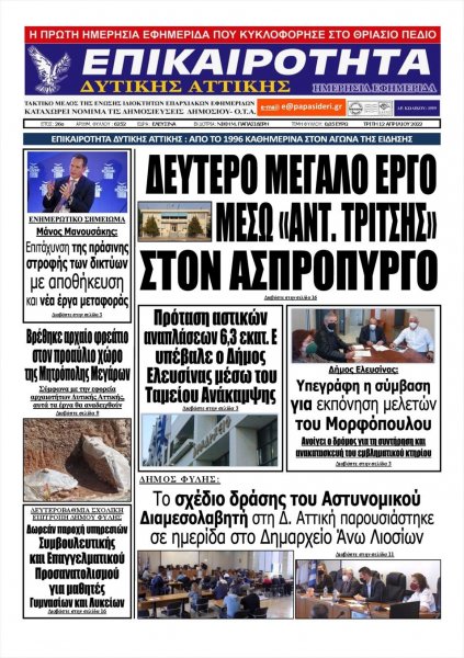 Επικαιρότητα Δ. Α.