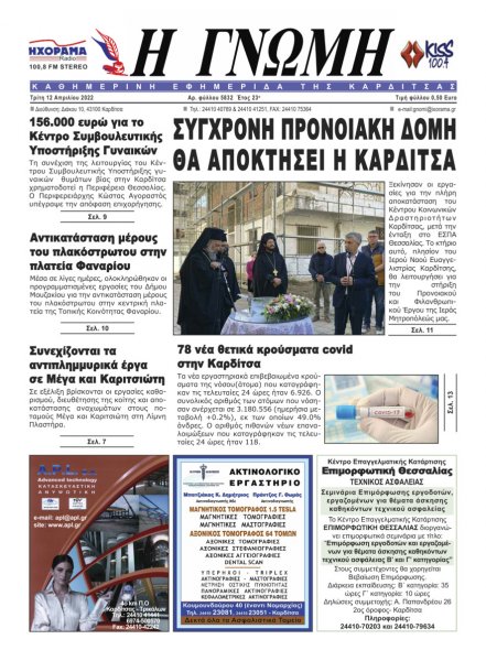Η Γνώμη Καρδίτσας