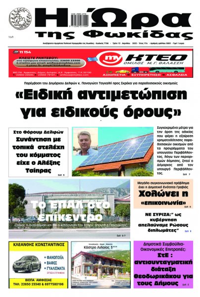 Η Ώρα της Φωκίδας