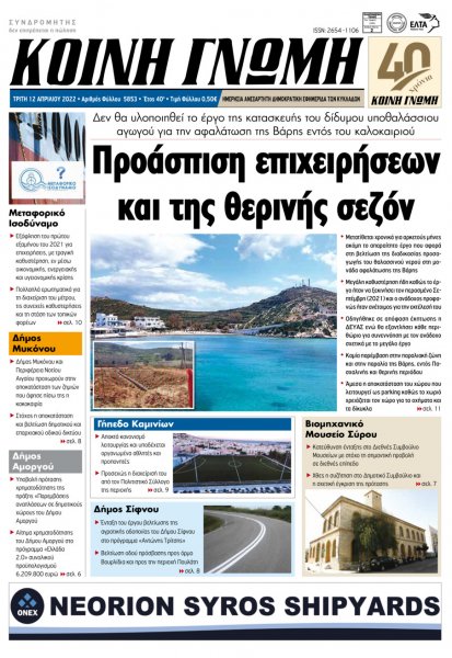Κοινή Γνώμη Κυκλάδων