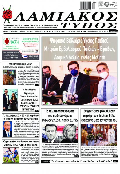 Λαμιακός Τύπος