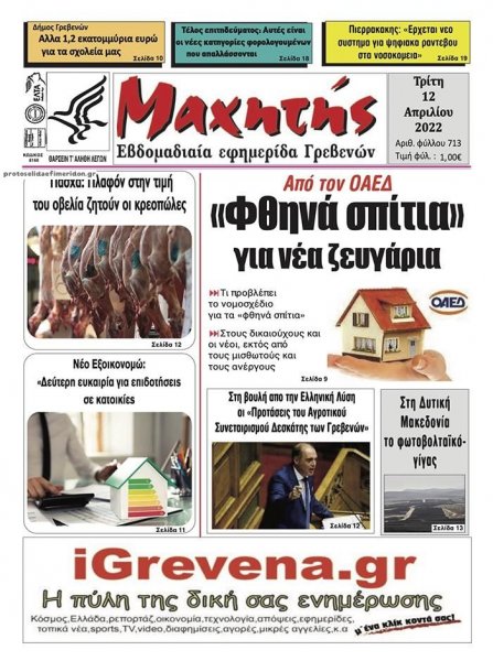 Μαχητής Γρεβενών