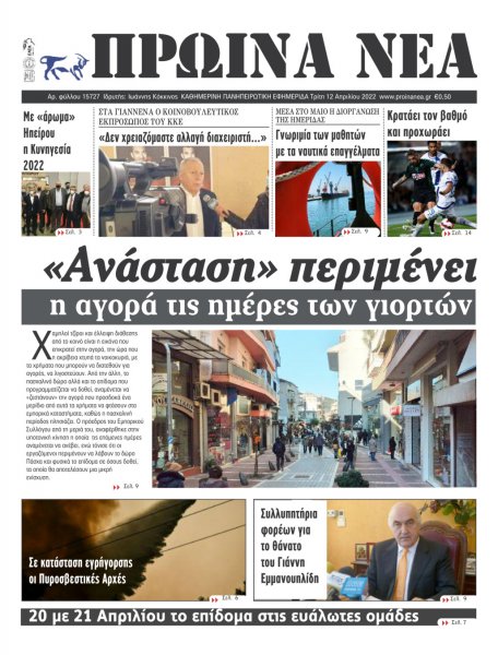 Πρωινά Νέα Ιωαννίνων