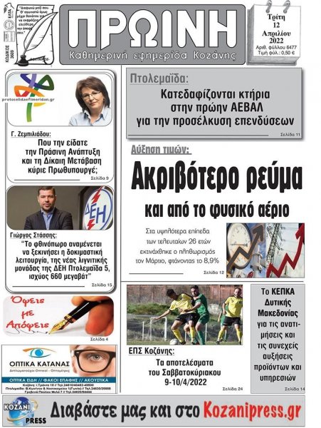 Πρωινή Κοζάνης