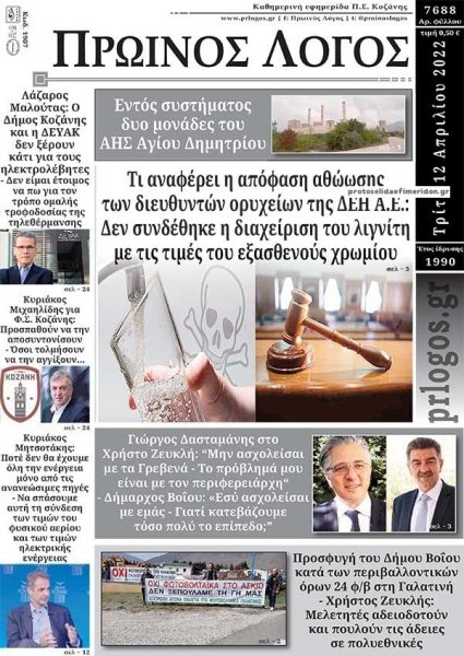 Πρωινός λόγος Κοζάνης