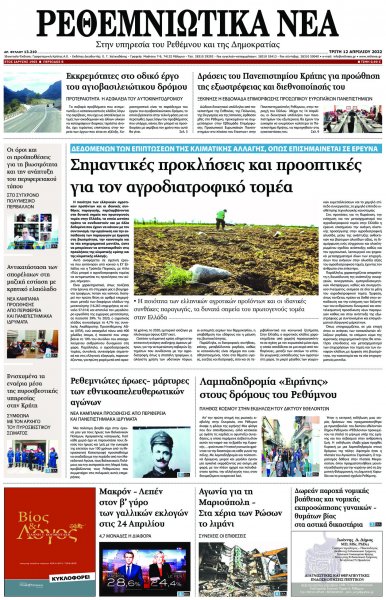 Ρεθεμνιώτικα Νέα