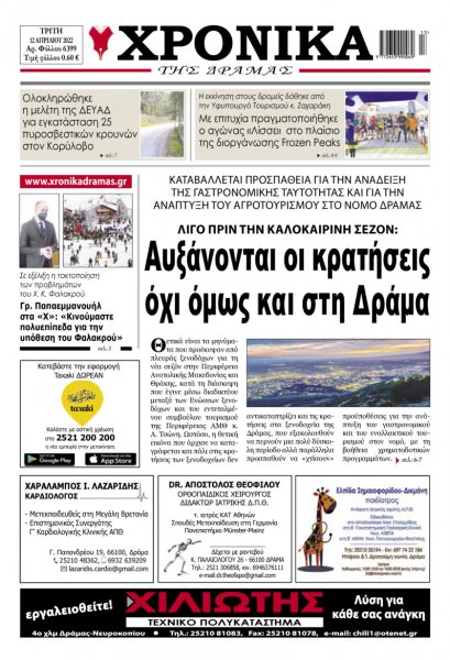 Χρονικά Δράμας