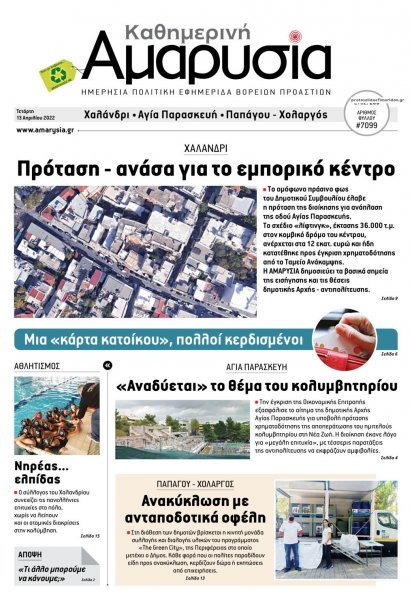 Αμαρυσία