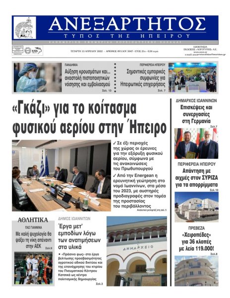Ανεξάρτητος Ηπείρου