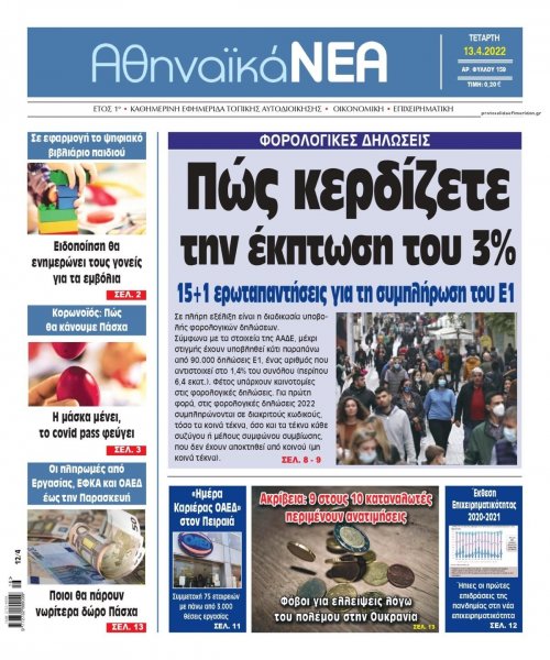 Αθηναϊκά Νέα