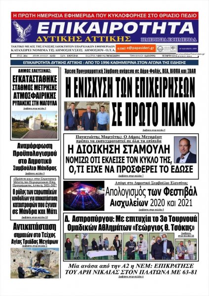 Επικαιρότητα Δ. Α.