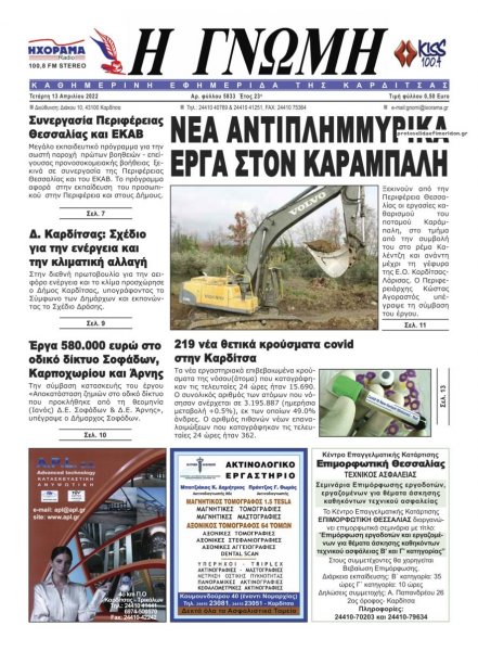 Η Γνώμη Καρδίτσας